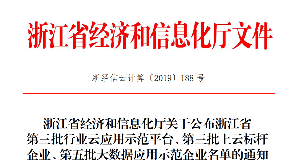 麻豆操逼视频入选浙江省第三批上云标杆企业名单 麻豆操逼视频入选浙江省第三批上云标杆企业名单