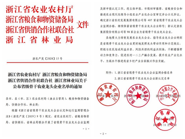 麻豆操逼视频荣获“浙江省省级骨干农业龙头企业”