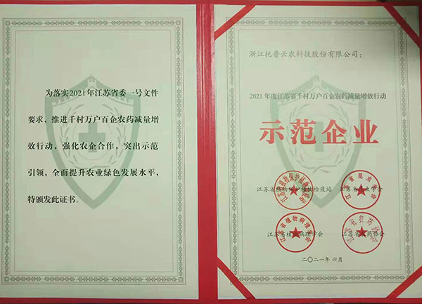 麻豆操逼视频荣获2021年度江苏省千村万户百企农药减量增效行动示范企业